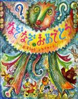 なぞなぞおめでとう ＜なぞなぞ?えほん＞