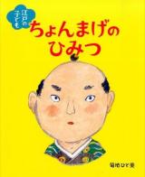 江戸の子どもちょんまげのひみつ