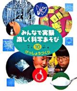 けっしょうづくり ＜みんなで実験楽しく科学あそび 10＞ 改訂.