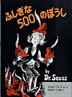 ふしぎな500のぼうし ＜ドクター・スースの絵本＞ 新装版.