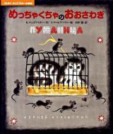 めっちゃくちゃのおおさわぎ ＜コルネイ・チュコフスキーの絵本＞
