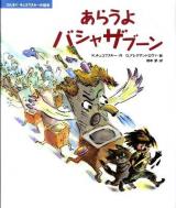 あらうよバシャザブーン ＜コルネイ・チュコフスキーの絵本＞