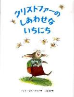 クリストファーのしあわせないちにち