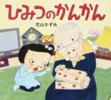 ひみつのかんかん