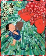 童のおつかい ＜今昔物語絵本＞