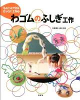 ちょこっとできるびっくり!工作 1 (わゴムのふしぎ工作)