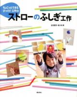 ちょこっとできるびっくり!工作 2 (ストローのふしぎ工作)