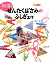 ちょこっとできるびっくり!工作 3 (せんたくばさみのふしぎ工作)