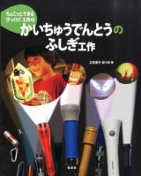 ちょこっとできるびっくり!工作 4 (かいちゅうでんとうのふしぎ工作)