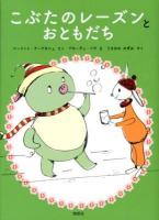 こぶたのレーズンとおともだち