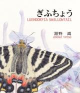 ぎふちょう = LUEHDORFIA SWALLOWTAIL