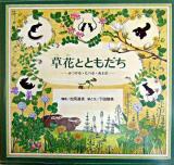 草花とともだち : みつける・たべる・あそぶ