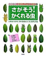 さがそう!かくれる虫 ＜海野和男のさがしてムシハカセ / 海野和男 著 2＞