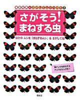 さがそう!まねする虫 ＜海野和男のさがしてムシハカセ / 海野和男 著 3＞