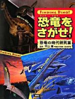 恐竜をさがせ! 1 (恐竜の時代研究室)