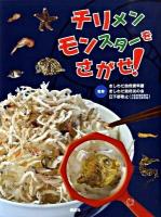 チリメンモンスターをさがせ!