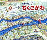 ちくごがわ : 日本の川