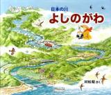 よしのがわ : 日本の川