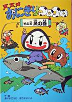 ススメおにぎりコロコロ その3(魚の巻)