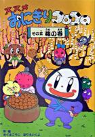 ススメおにぎりコロコロ その5(梅の巻)
