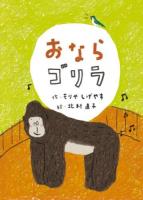 おならゴリラ