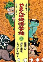 やまんば妖怪学校 2 (魔法のおたまをとりかえせ!)