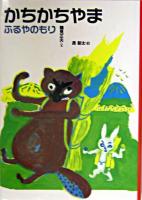 かちかちやま ＜日本むかし話 2＞ 改訂.