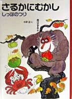 さるかにむかし ＜日本むかし話 5＞ 改訂.