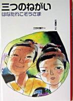 三つのねがい ＜日本むかし話 6＞ 改訂.