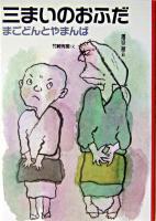 三まいのおふだ ＜日本むかし話 8＞ 改訂.