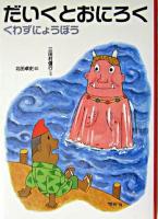 だいくとおにろく ＜日本むかし話 10＞ 改訂.