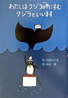 わたしはクジラ岬にすむクジラといいます ＜偕成社おはなしポケット＞