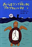 おいらはコンブ林にすむプカプカといいます ＜偕成社おはなしポケット＞