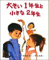 大きい1年生と小さな2年生 ＜創作どうわ傑作選 1＞