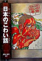 日本のこわい話 ＜民話と伝説呪いの巻物 3＞ 改訂版.