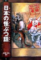 日本の怪ぶつ話 ＜民話と伝説呪いの巻物 9＞ 改訂版.