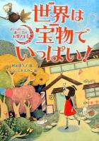 世界は宝物でいっぱい! ＜バーバー・ルーナのお客さま 4＞