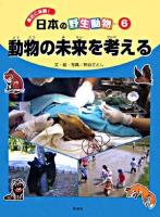 動物の未来を考える ＜身近に体験!日本の野生動物 6＞