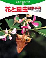 花と昆虫観察事典 ＜自然の観察事典 33＞