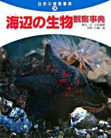 海辺の生物観察事典 ＜自然の観察事典 36＞