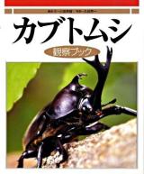 カブトムシ観察ブック 普及版