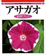 アサガオ観察ブック 普及版