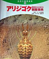 アリジゴク観察事典 : 脈翅目のなかまたち ＜自然の観察事典 30＞
