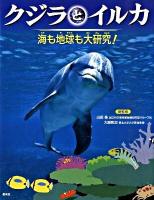 クジラとイルカ : 海も地球も大研究!