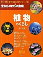 植物のくらし : 美しい写真と動く映像で生きものがよくわかる! ＜生きものROM図鑑＞