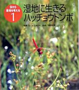 湿地に生きるハッチョウトンボ ＜虫から環境を考える 1＞
