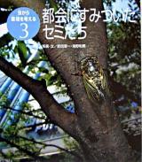 都会にすみついたセミたち ＜虫から環境を考える 3＞