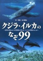 クジラ・イルカのなぞ99 : 世界の海をめぐる写真家が答えるクジラの仲間のふしぎ