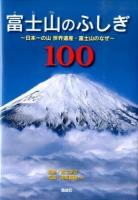 富士山のふしぎ100 : 日本一の山世界遺産・富士山のなぜ
