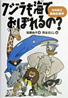 クジラも海でおぼれるの? : なるほど動物形態学